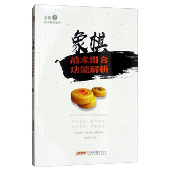 象棋战术组合功能解析/象棋战术解析系列 9787533772499 安徽科学技术出版社 pdf epub mobi 电子书 下载