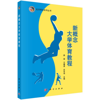 新概念大学体育教程 9787030454713 科学出版社 pdf epub mobi 电子书 下载