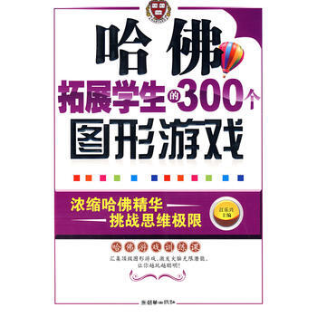 哈佛拓展學生的300個圖形遊戲 江樂興 9787505421882 pdf epub mobi 電子書 下載