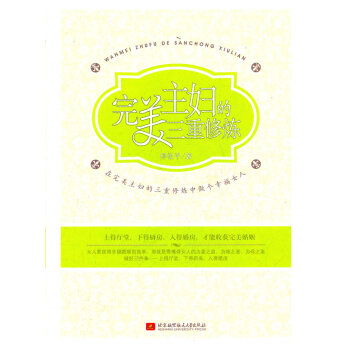 主婦的三重修煉 邢桂平著 9787512406186 pdf epub mobi 電子書 下載