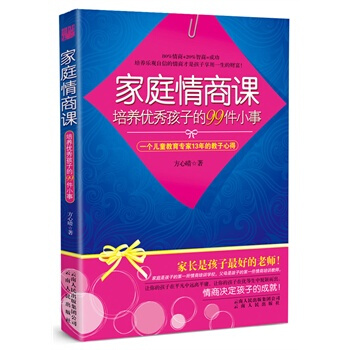 家庭情商课—培养孩子的99件小事 方心晴 9787222081413