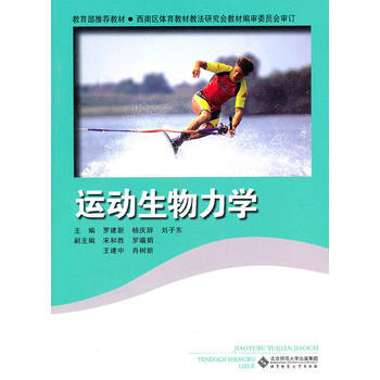 运动生物力学 罗建新 9787303112685 pdf epub mobi 电子书 下载