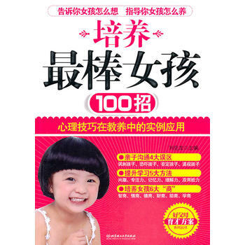 培养棒女孩100招 刘克龙 9787564038946