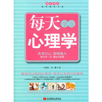每天学点心理学 卜伟欣,许倩 9787512404144