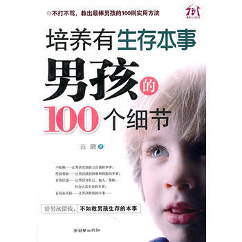 培养有生存本事男孩的100个细节 云晓 9787505427525 pdf epub mobi 电子书 下载
