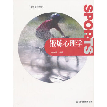 锻炼心理学 李京诚 9787040254563 pdf epub mobi 电子书 下载