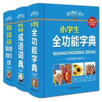正版 小学生全功能字典 学生实用成语词典 同义词近义词反义词组词造句多音多义字词典共3语文常备工具书