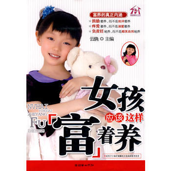女孩应该这样富着养 云晓 9787505423749