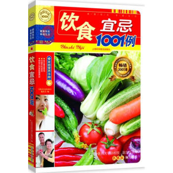 饮食宜忌1001例