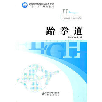 跆拳道 魏全斌 9787303177301 pdf epub mobi 电子书 下载
