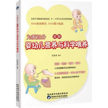 为爱加分，图解婴幼儿营养与科学喂养 9787536969797 陕西科学技术出版社 pdf epub mobi 电子书 下载