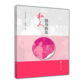高等学校教材:私人健身教练 相建华 9787040352245