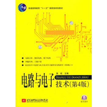 電路與電子技術(第4版)(十一五) 張虹 9787512406445