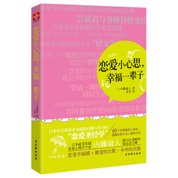 戀愛小心思，幸福一輩子 (日)內藤誼人 ,金美 9787807339113 pdf epub mobi 電子書 下載