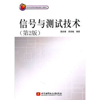 信号与测试技术(第2版) 樊尚春,周浩敏 9787512402362