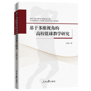 基于多维视角的高校篮球教学研究 9787511547934 人民日报出版社