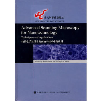 扫描电子显微学及在纳米技术中的应用 Weilie L.ZHOU,Zhonglin WANG pdf epub mobi 电子书 下载