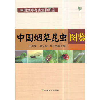 中國昆蟲圖鑒 王鳳龍,周義和,任廣偉 pdf epub mobi 下载
