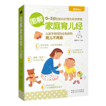 圖解傢庭育兒經 9787537263443 新疆人民衛生齣版社