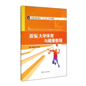 新编大学体育与健康教程/普通高等教育“十二五”规划教材 黄伟明,郑印渝 978781130 pdf epub mobi 电子书 下载