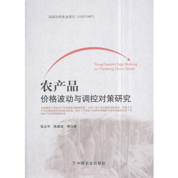農産品價格波動與調控對策研究 [澳]張立中 pdf epub mobi 下载