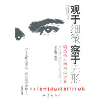 观于细微察于无形——洞悉他人的内心世界 吴学刚著 9787502832254 pdf epub mobi 电子书 下载