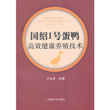 國紹1號蛋鴨高效健康養殖技術 pdf epub mobi 下载