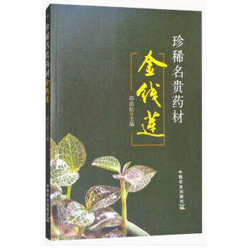 珍稀名貴藥材金綫蓮 邵清鬆 pdf epub mobi 下载