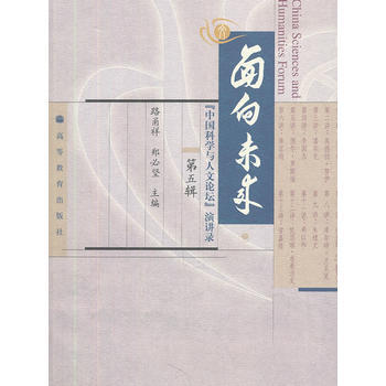 面向未来(附光盘中国科学与人文论坛演讲录第5辑) 路甬祥,郑必坚 978704026883 pdf epub mobi 电子书 下载