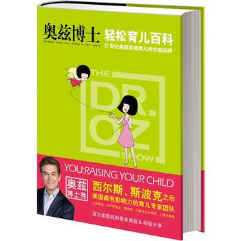 奥兹博士轻松育儿百科 (美) 梅赫迈特·奥兹, 迈克尔·罗伊森著 978753546784