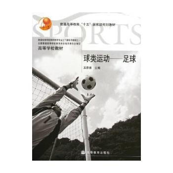 球类运动--足球/高等学校教材 9787040169577