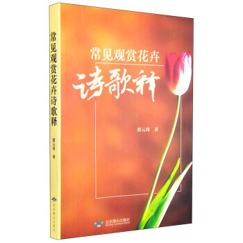 常見觀賞花卉詩歌釋 栗元周 9787540235604 pdf epub mobi 下载