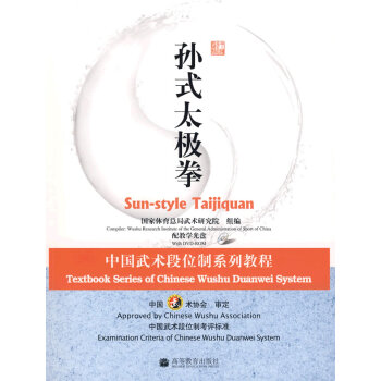 中国武术段位制系列教程---孙式太极拳 国家体育总局武术研究院 组编 9787040258