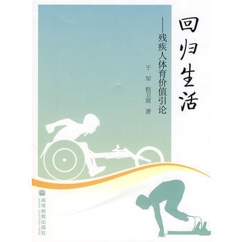 回归生活 于军,程卫波 9787040250695