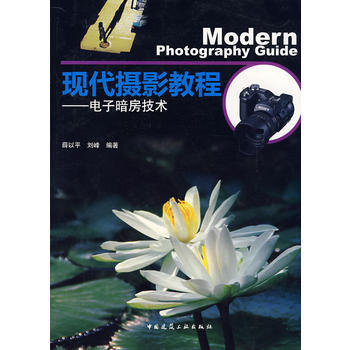 现代摄影教程--电子暗房技术 薛以平,刘峰 9787112101467