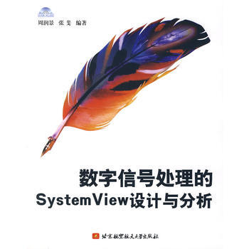數字信號處理的System View設計與分析(附光盤) 周潤景,張斐著 97878112 pdf epub mobi 下载