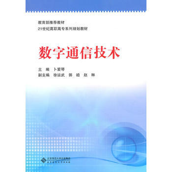 数字通信技术 卜爱琴 9787303113392