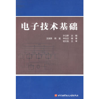 電子技術基礎 許立群 9787811244922 pdf epub mobi 下载