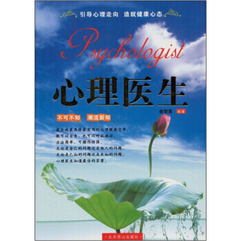 心理医生 崔智勇 9787540223526 pdf epub mobi 电子书 下载