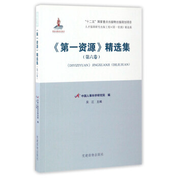 人纔強國研究齣版工程：《資源》精選集(第6捲) 中國人事科學研究院,吳江 97875099 pdf epub mobi 下载