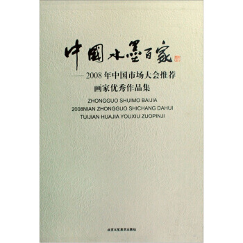 中国水墨百家：2008年中国市场大会推荐画家作品集 骆毓龙 9787805267579 pdf epub mobi 下载