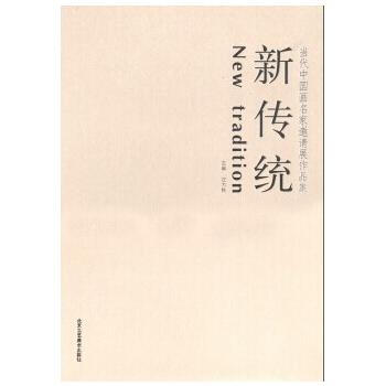 新传统(当代中国画名家邀请展作品集) 汪为胜 9787514005738 pdf epub mobi 下载