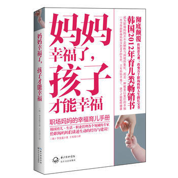 媽媽幸福瞭，孩子纔能幸福 (韓)李受蓮 9787535462145 pdf epub mobi 電子書 下載