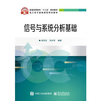 信号与系统分析基础
