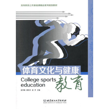 体育文化与健康教育 赵学森,蒋东升,凌齐 9787568210386