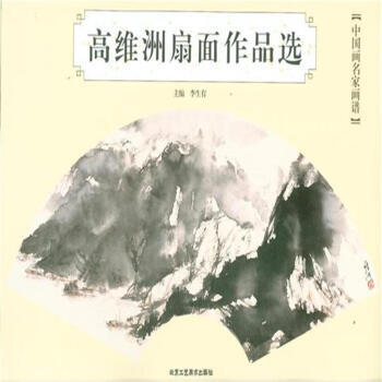 高维洲扇面作品选 李生有 9787514006780 pdf epub mobi 下载
