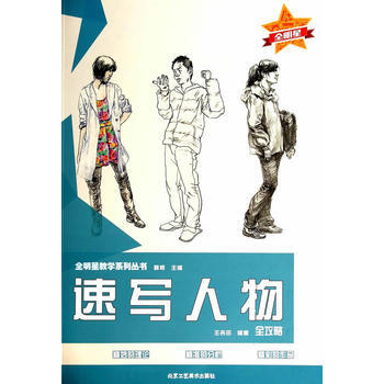 速写人物 王吉田 9787514005165 pdf epub mobi 下载