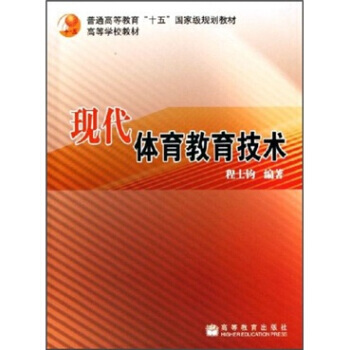 普通高等教育“十五”规划教材:现代体育教育技术 程士钧 9787040191639