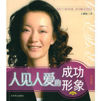 人见人爱的成功形象(彩图版) 王耀路 9787540216498