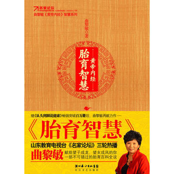 黄帝内经 胎育智慧 曲黎敏 9787535443823